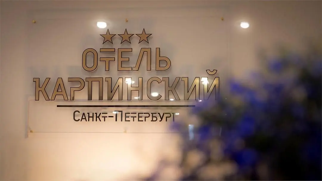 Отель "Карпинский"***, Ленинградская область: фото 2