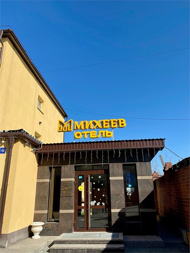 Отель Михеев на Тимирязева 12, Тюменская область: фото 2