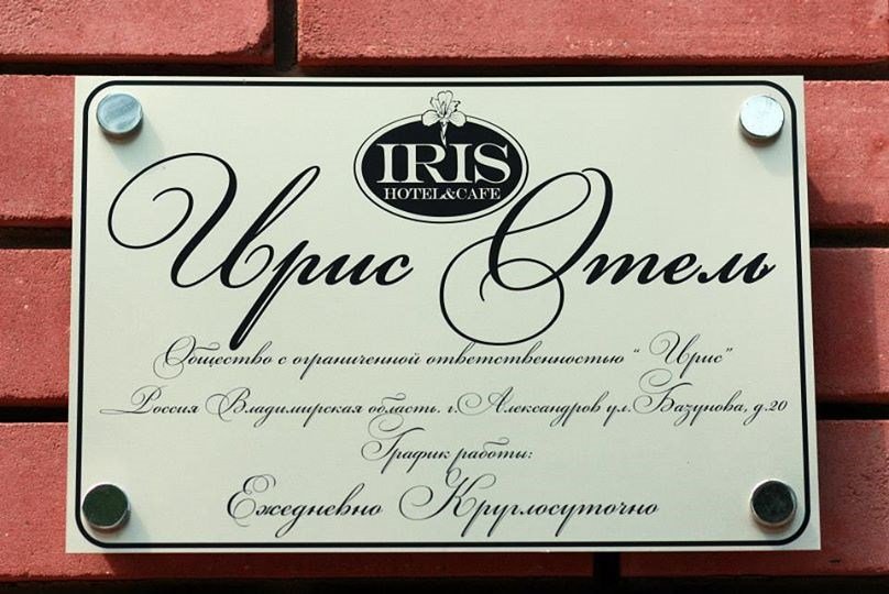 "Ирис", Владимирская область: фото 3