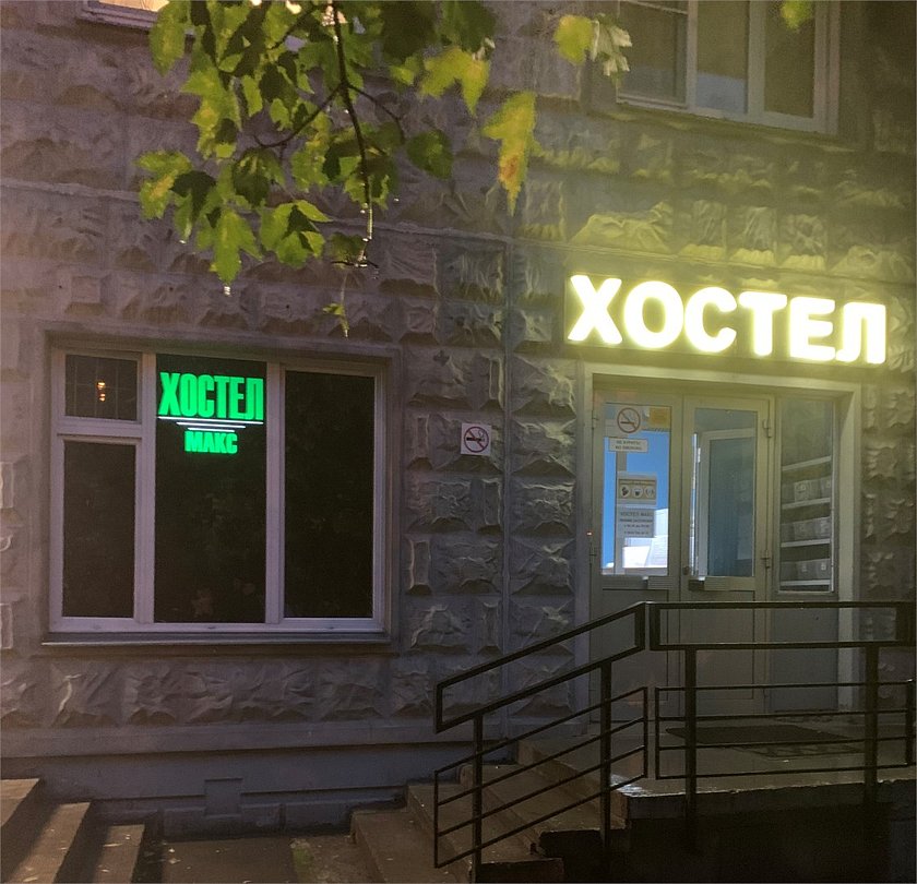 Хостел Макс, Московская область: фото 2