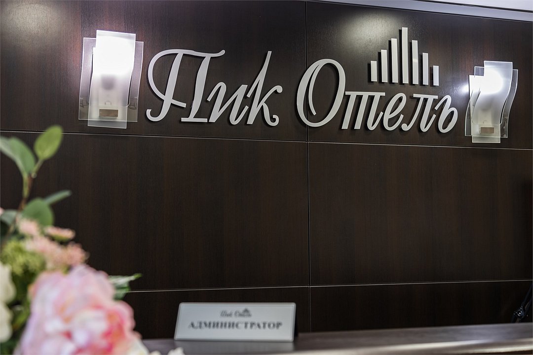 Пик отель, Рязанская область: фото 4