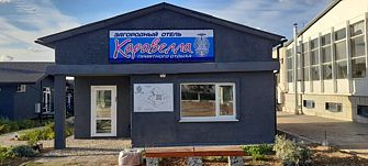 Загородный отель Каравелла