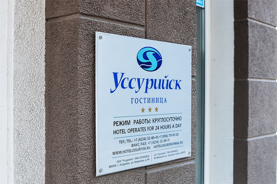 Гостиница Уссурийск, Приморский край: фото 3