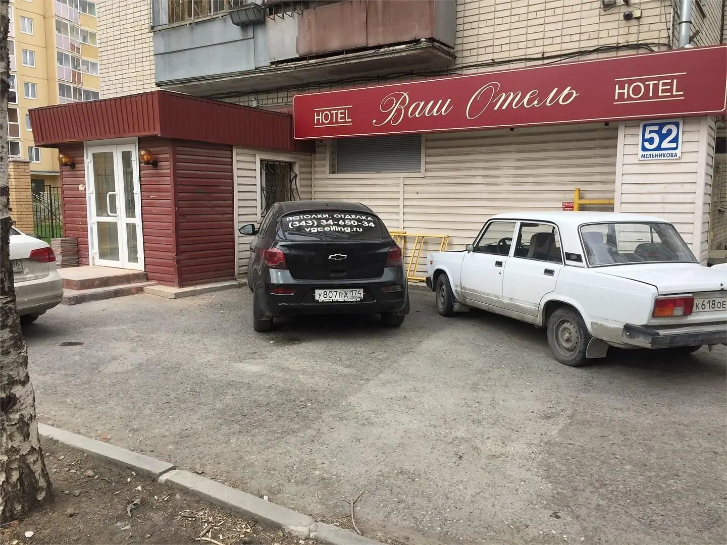 Ваш Отель, Екатеринбург, Свердловская область