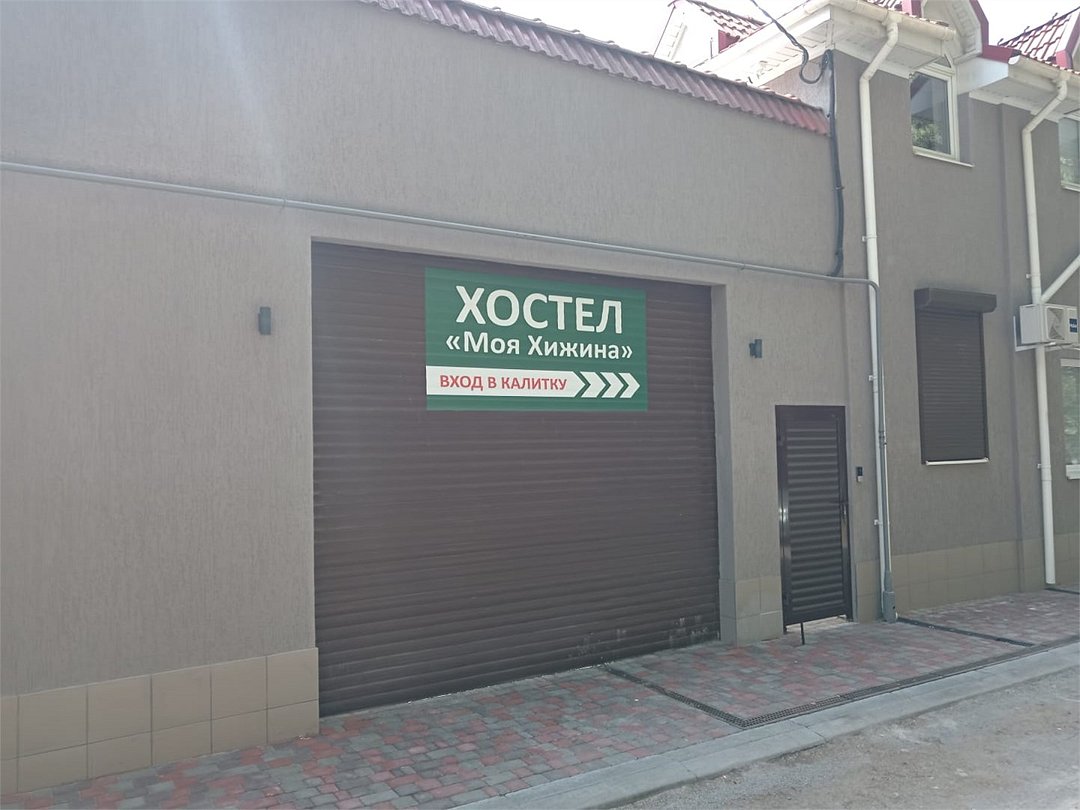 Хостел Моя Хижина, Ростовская область: фото 2