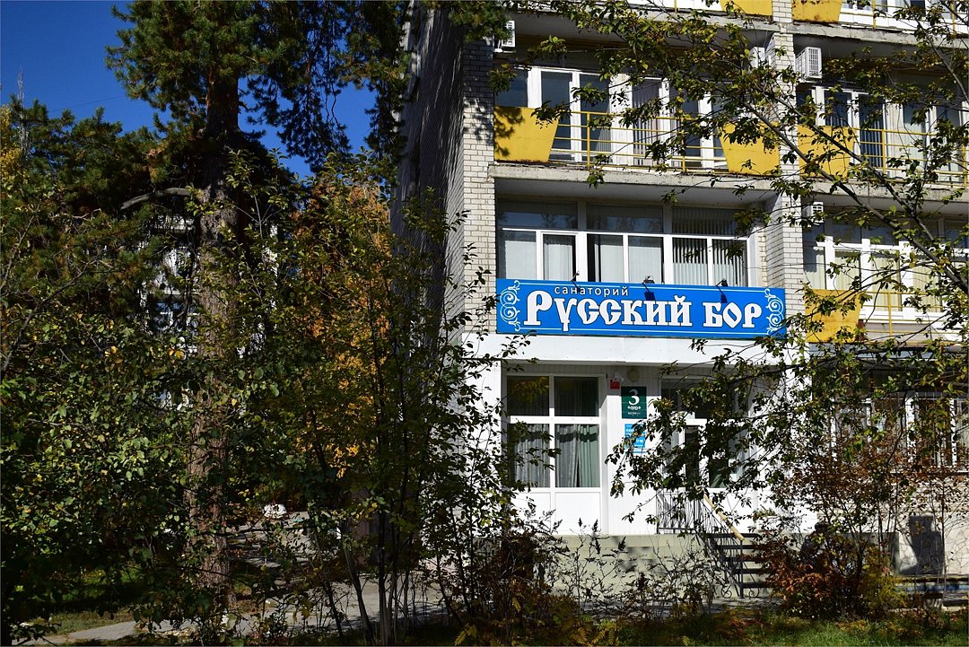Санаторий Русский Бор, Тольятти, Самарская область