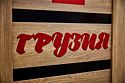 Двух местный номер "Грузия", Гостиница Советский Союз, Урень
