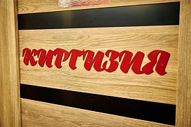 Киргизия, Гостиница Советский Союз, Урень