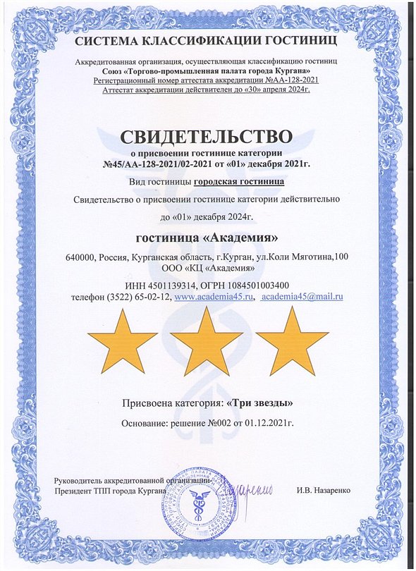 Гостиница Академия, Курган, Курганская область