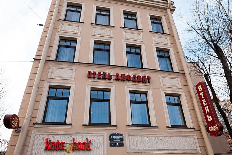 Гостиница "Алфавит", Санкт-Петербург, Ленинградская область