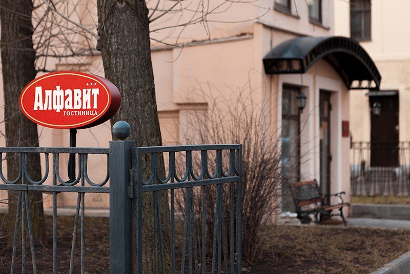 Гостиница "Алфавит", Ленинградская область: фото 2