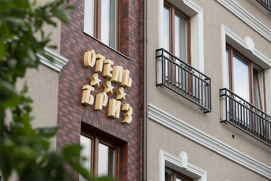 Бриз, Калининградская область: фото 2