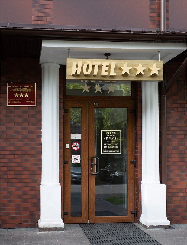 Бриз, Калининградская область: фото 3