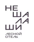 Лесной отель "НЕШАЛАШИ", Солнечногорск, Московская область