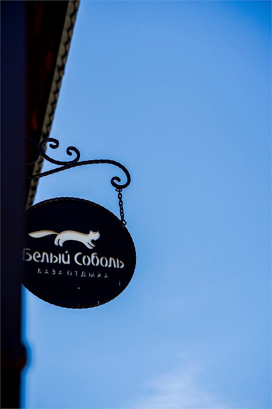 Гостиница Белый Соболь, Байкальск, Иркутская область