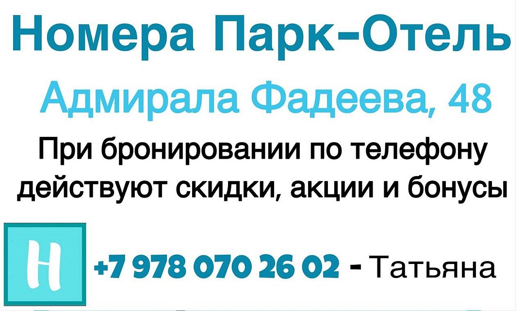 Гостиница "Номера Парк-Отель", Севастополь, Крым