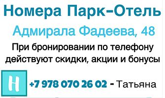 Гостиница "Номера Парк-Отель"