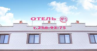 Отель №1