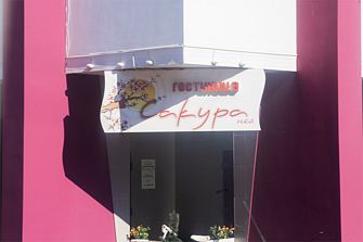 Гостиница Сакура Нео