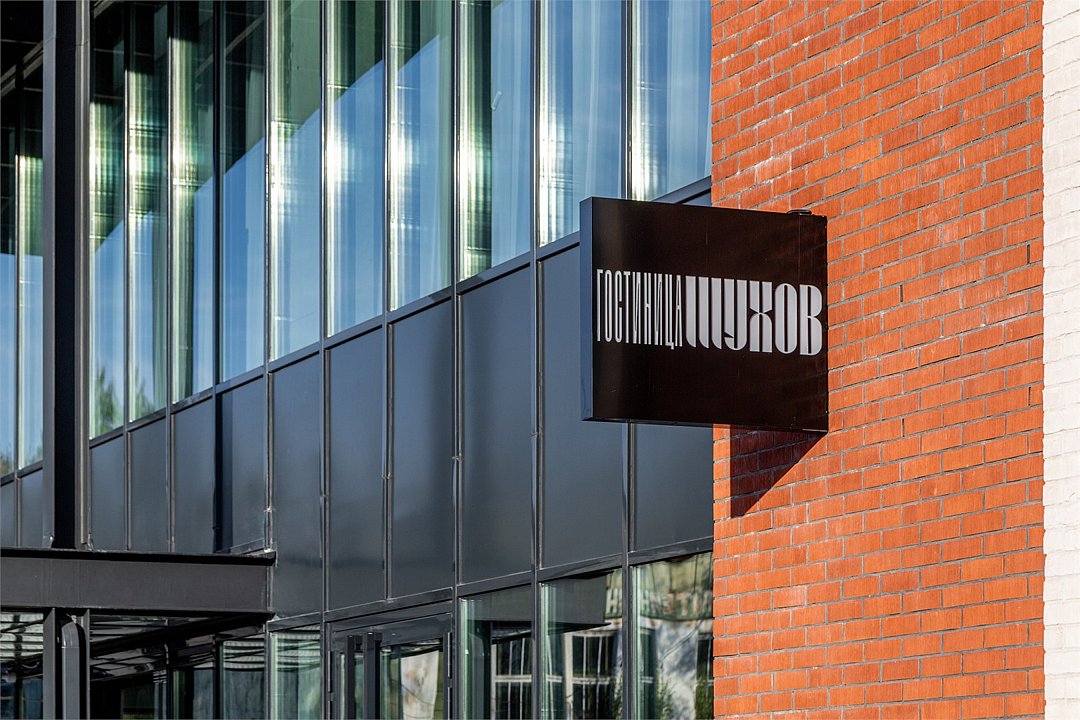 Шухов, Нижегородская область: фото 3