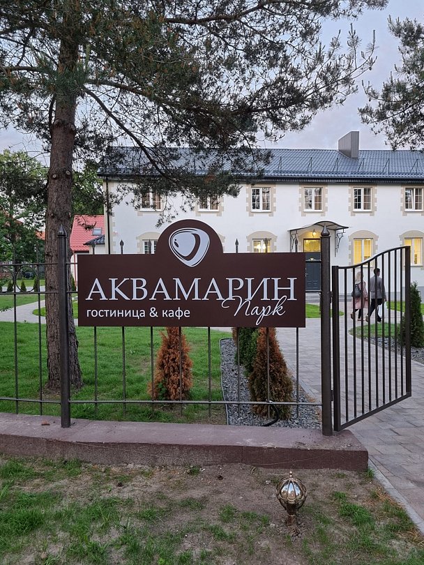 Аквамарин Парк, Калининградская область: фото 2