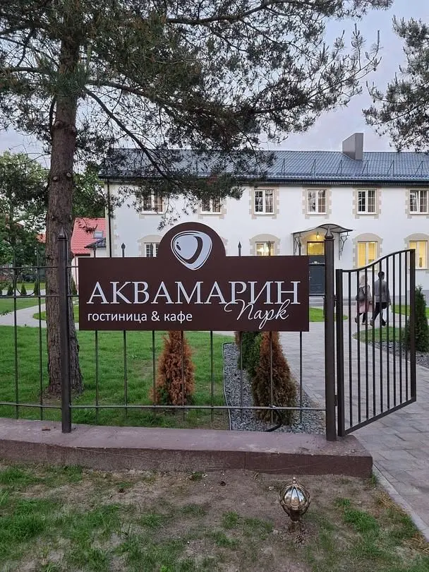 Аквамарин Парк, Калининградская область: фото 2