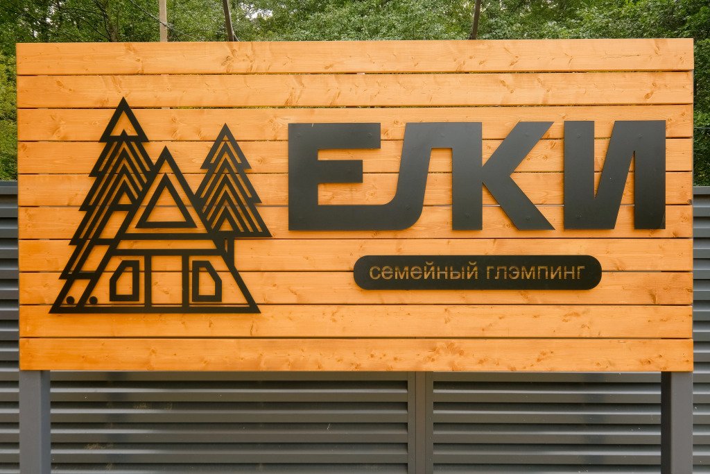 Глэмпинг Ёлки, Республика Татарстан, Казань 