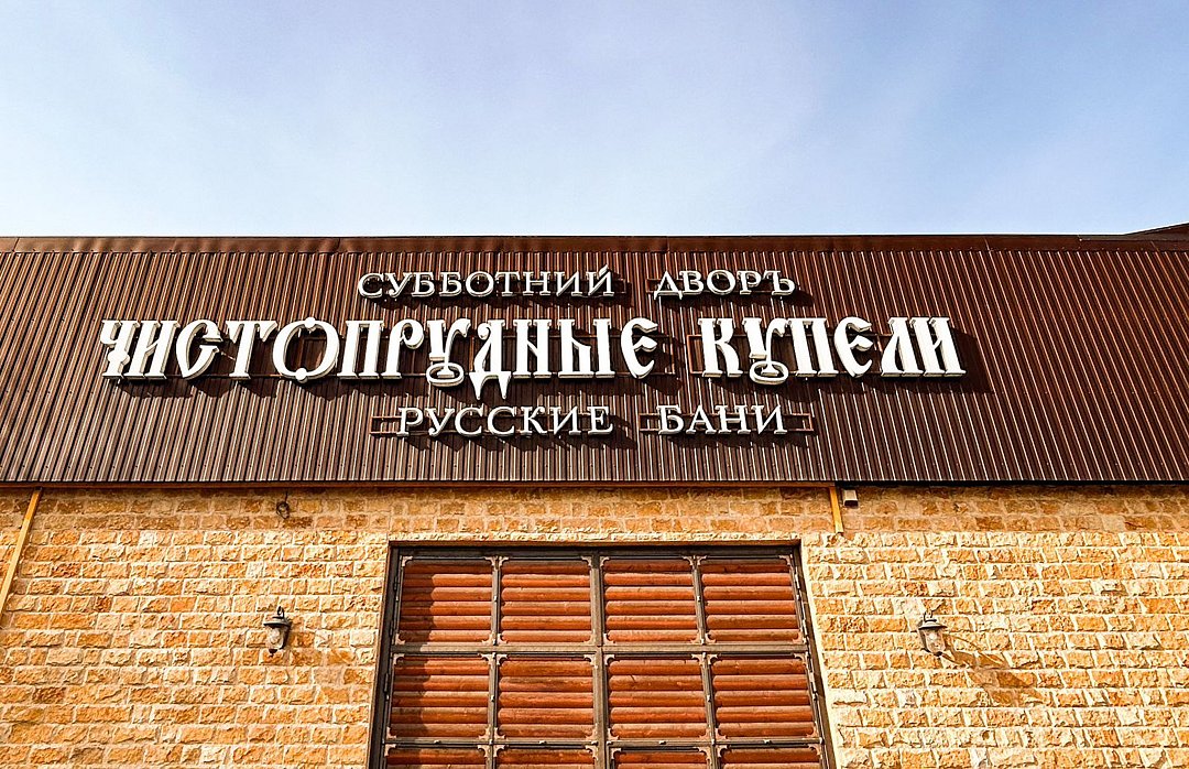 Отель Чистопрудные Купели, Пятигорск, Ставропольский край