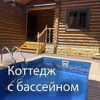 Коттедж с двумя спальнями и уличным бассейном, Отель Чистопрудные Купели, Пятигорск