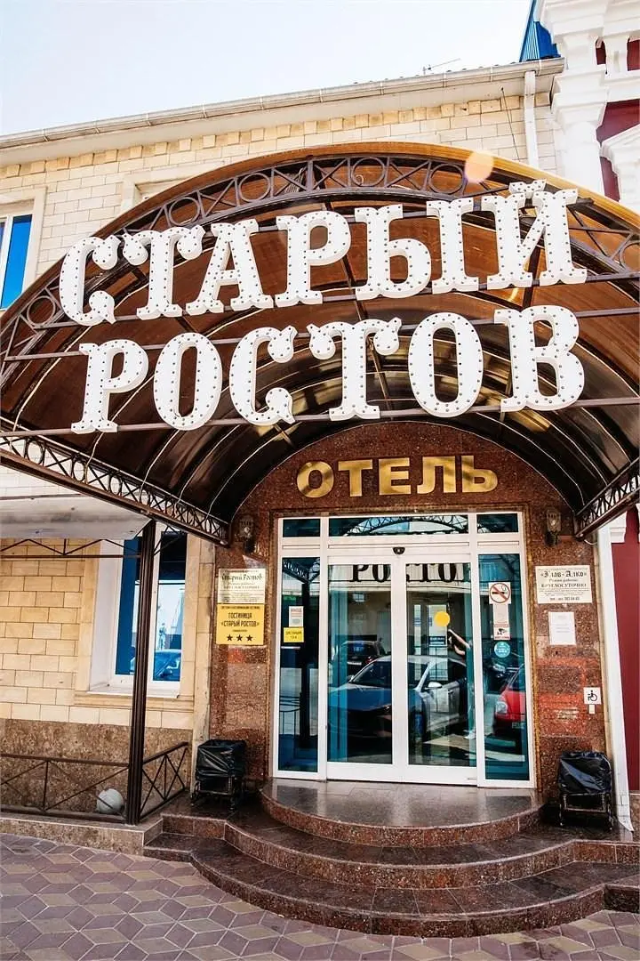 Гостиница Старый Ростов, Ростов-на-Дону, Ростовская область