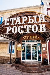 Гостиница Старый Ростов
