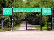 Санаторий имени А.П. Бородина, Костромская область, Кострома