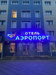 Отель Аэропорт