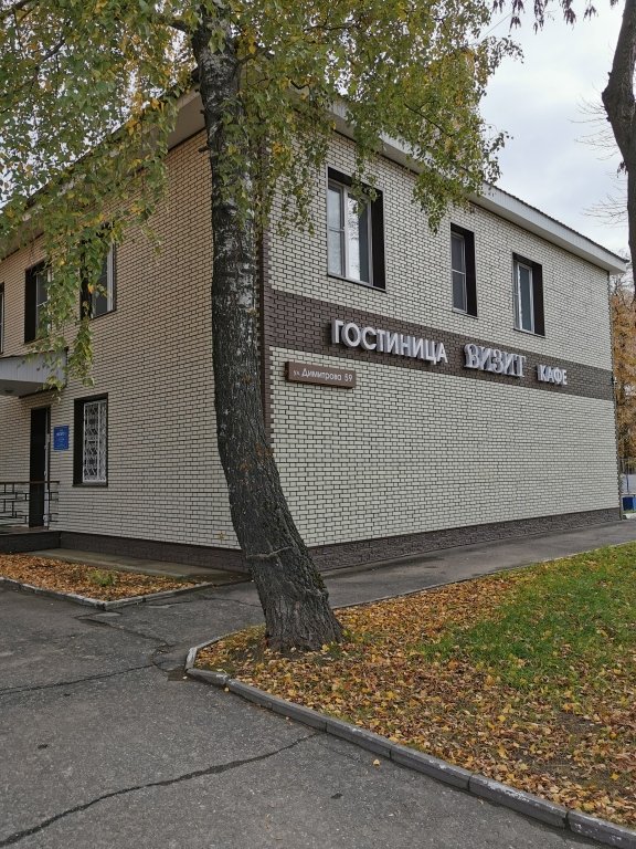 Гостиница Визит, Ковров, Владимирская область