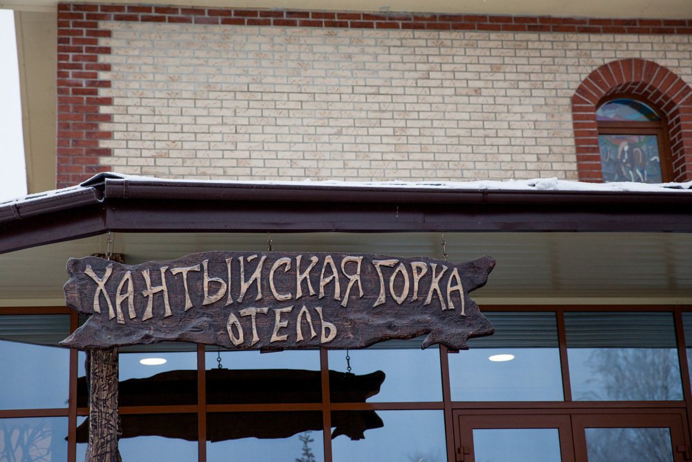 Отель Хантыйская Горка, Ханты-Мансийский автономный округ: фото 4