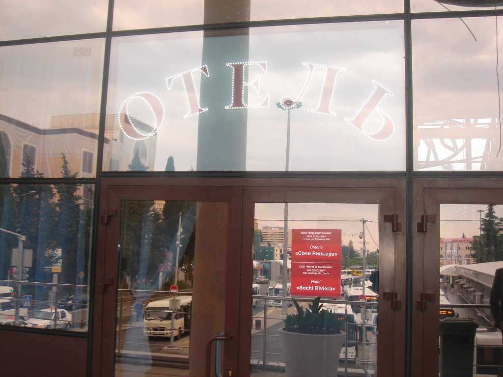 Отель Сочи-Ривьера, Краснодарский край: фото 4