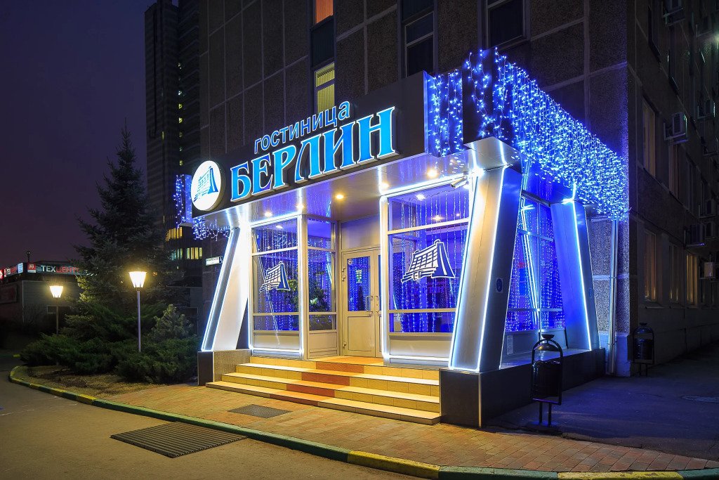 Отель Берлин, Московская область: фото 2