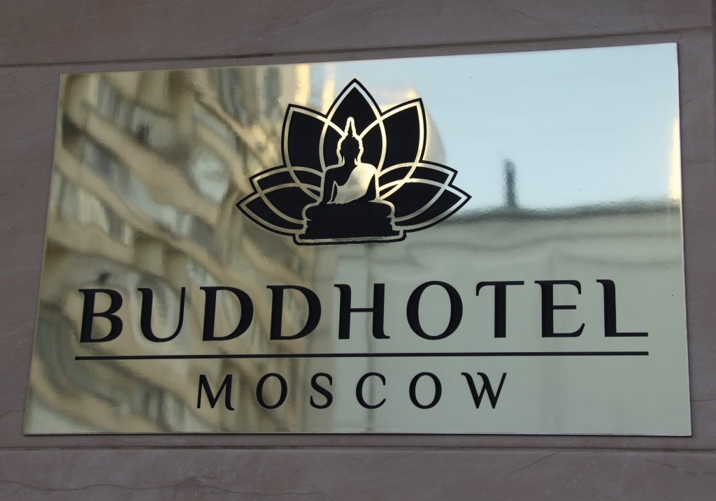 Отель БуддОтель, Московская область: фото 2