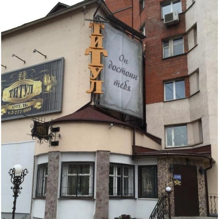 Отель Титул, Нижегородская область: фото 2