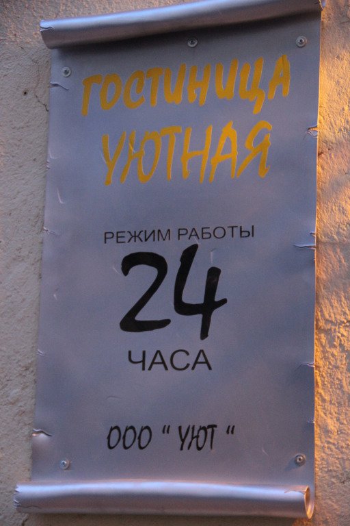 Гостиница Уютная, Ленинградская область: фото 2