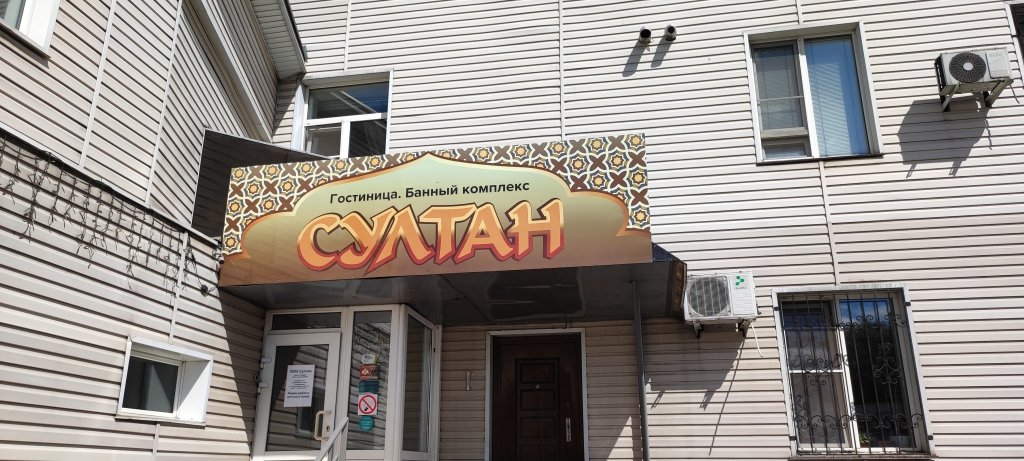 Отель Султан, Новокузнецк, Кемеровская область