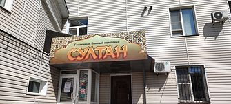 Отель Султан