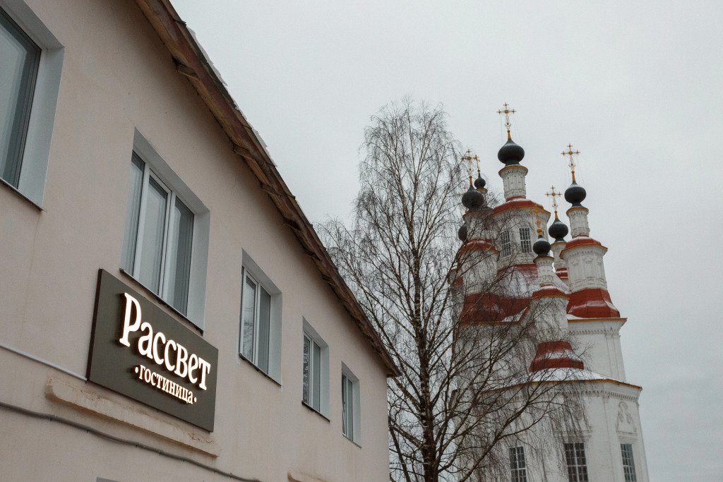 Отель Рассвет, Тотьма, Вологодская область