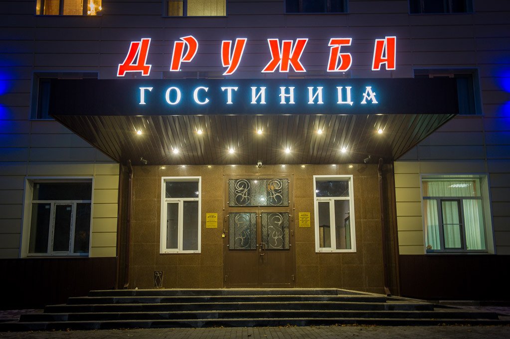 Отель Гостиница Дружба, Кольчугино, Владимирская область