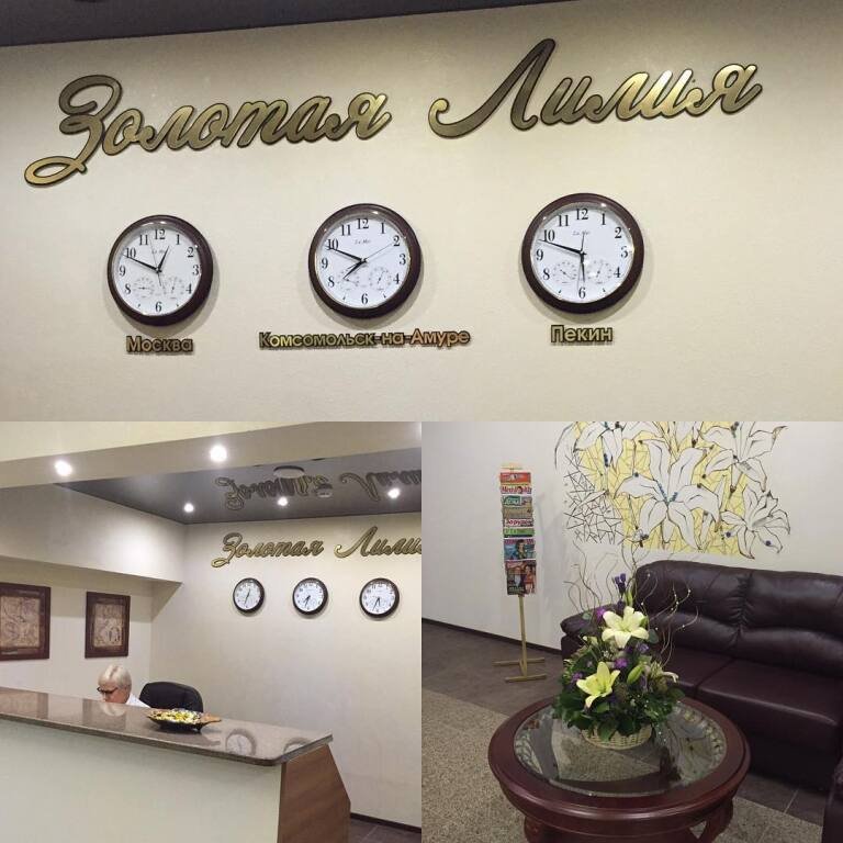 Отель Золотая Лилия, Комсомольск-на-Амуре, Хабаровский край