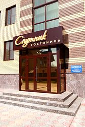 Отель Гостиница Спутник