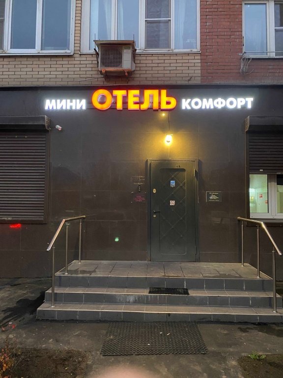 Отель Комфорт, Московская область: фото 2