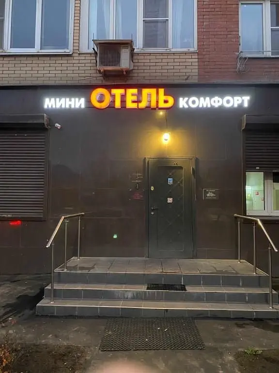 Отель Комфорт, Московская область: фото 2