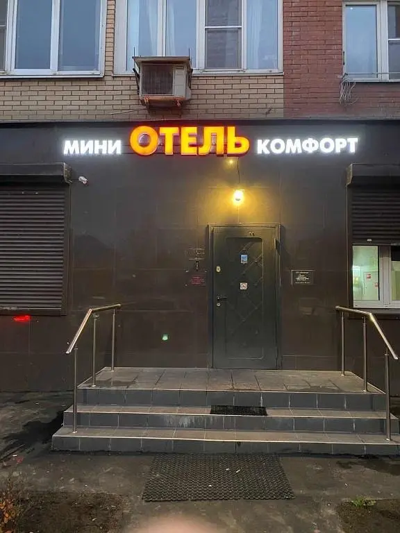 Отель Комфорт, Московская область: фото 2