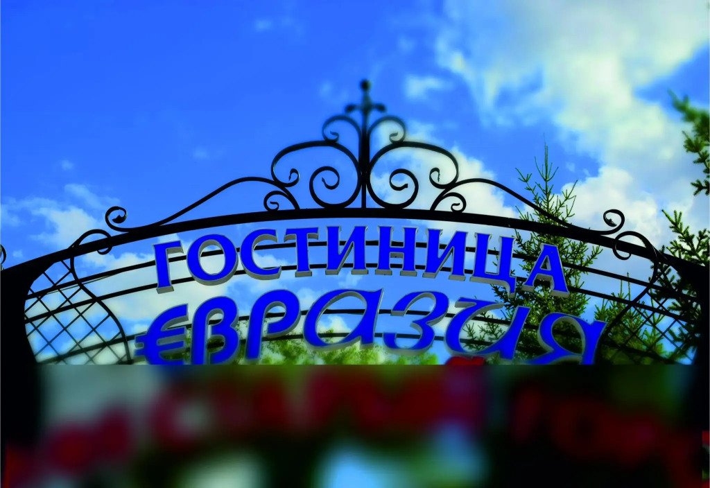 Отель Евразия, Сибай, Республика Башкортостан